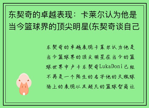 东契奇的卓越表现：卡莱尔认为他是当今篮球界的顶尖明星(东契奇谈自己的篮球偶像)