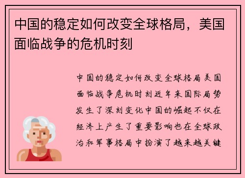 中国的稳定如何改变全球格局，美国面临战争的危机时刻