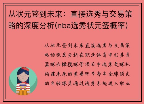 从状元签到未来：直接选秀与交易策略的深度分析(nba选秀状元签概率)