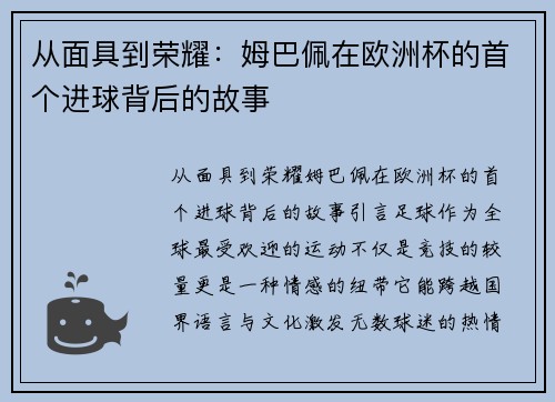 从面具到荣耀：姆巴佩在欧洲杯的首个进球背后的故事