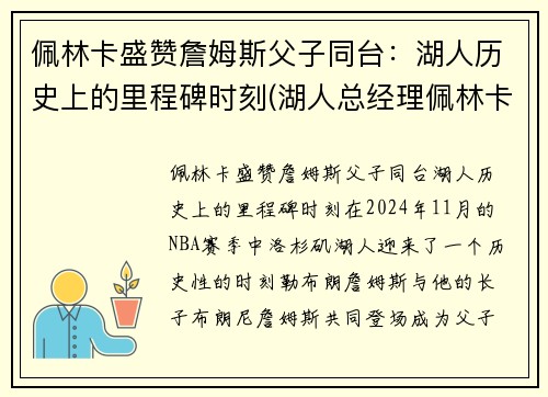 佩林卡盛赞詹姆斯父子同台：湖人历史上的里程碑时刻(湖人总经理佩林卡个人资料)