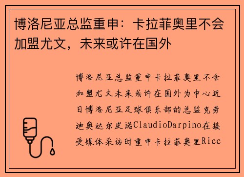 博洛尼亚总监重申：卡拉菲奥里不会加盟尤文，未来或许在国外