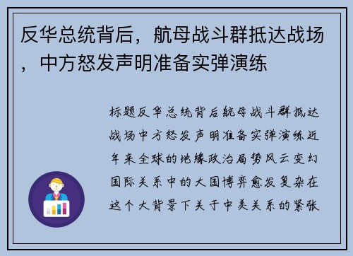 反华总统背后，航母战斗群抵达战场，中方怒发声明准备实弹演练