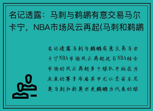 名记透露：马刺与鹈鹕有意交易马尔卡宁，NBA市场风云再起(马刺和鹈鹕的比赛延期到什么时候)