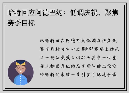 哈特回应阿德巴约：低调庆祝，聚焦赛季目标