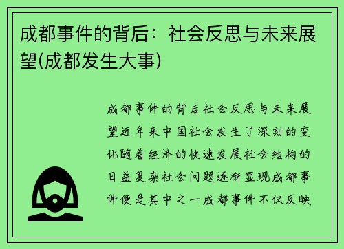 成都事件的背后：社会反思与未来展望(成都发生大事)