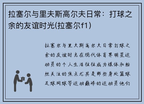 拉塞尔与里夫斯高尔夫日常：打球之余的友谊时光(拉塞尔f1)