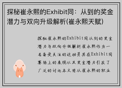 探秘崔永熙的Exhibit同：从到的奖金潜力与双向升级解析(崔永熙天赋)