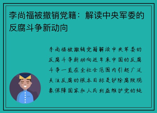 李尚福被撤销党籍：解读中央军委的反腐斗争新动向