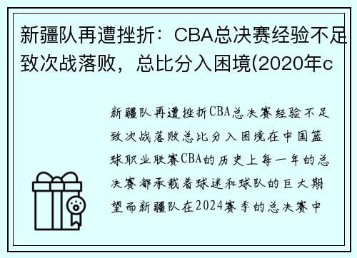 新疆队再遭挫折：CBA总决赛经验不足致次战落败，总比分入困境(2020年cba新疆的比赛)