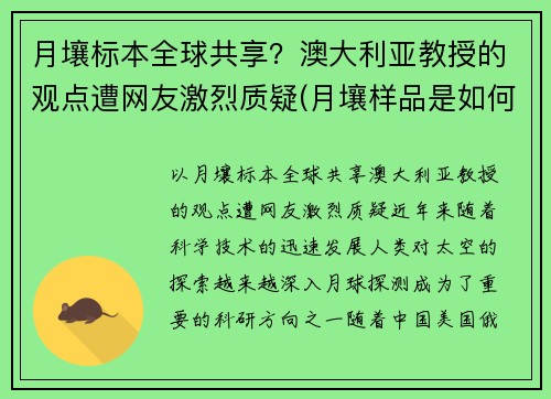 月壤标本全球共享？澳大利亚教授的观点遭网友激烈质疑(月壤样品是如何带回地球的)