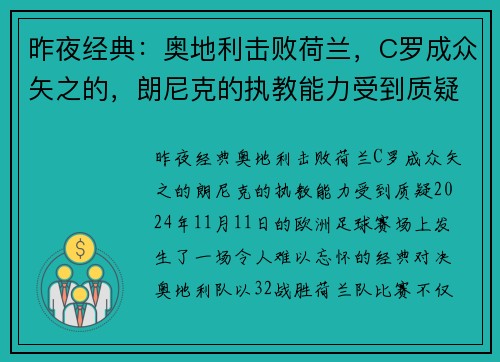 昨夜经典：奥地利击败荷兰，C罗成众矢之的，朗尼克的执教能力受到质疑