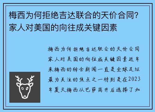 梅西为何拒绝吉达联合的天价合同？家人对美国的向往成关键因素