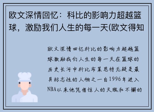 欧文深情回忆：科比的影响力超越篮球，激励我们人生的每一天(欧文得知科比)