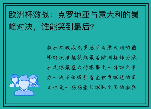 欧洲杯激战：克罗地亚与意大利的巅峰对决，谁能笑到最后？