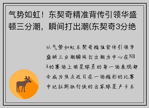 气势如虹！东契奇精准背传引领华盛顿三分潮，瞬间打出潮(东契奇3分绝杀)