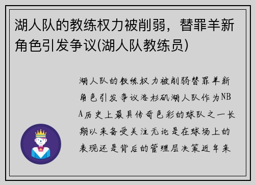 湖人队的教练权力被削弱，替罪羊新角色引发争议(湖人队教练员)