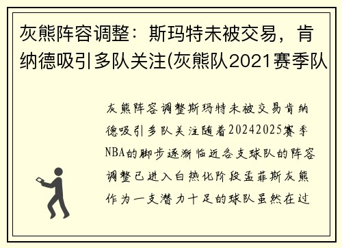 灰熊阵容调整：斯玛特未被交易，肯纳德吸引多队关注(灰熊队2021赛季队员)