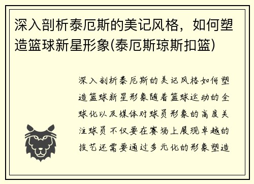 深入剖析泰厄斯的美记风格，如何塑造篮球新星形象(泰厄斯琼斯扣篮)