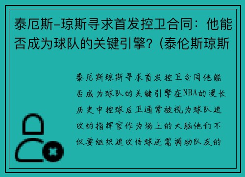 泰厄斯-琼斯寻求首发控卫合同：他能否成为球队的关键引擎？(泰伦斯琼斯cba)