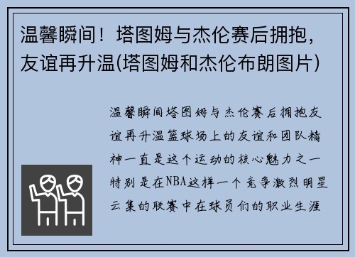 温馨瞬间！塔图姆与杰伦赛后拥抱，友谊再升温(塔图姆和杰伦布朗图片)