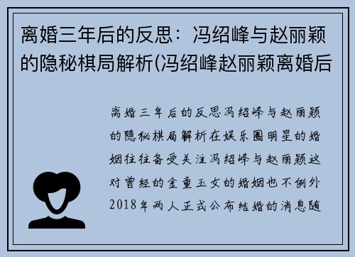 离婚三年后的反思：冯绍峰与赵丽颖的隐秘棋局解析(冯绍峰赵丽颖离婚后首同框)