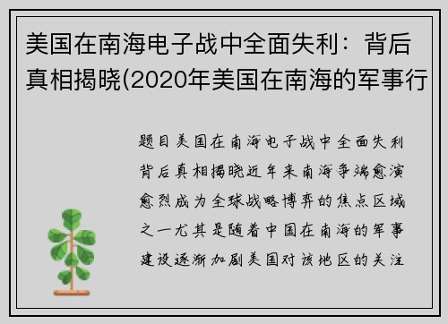 美国在南海电子战中全面失利：背后真相揭晓(2020年美国在南海的军事行动)