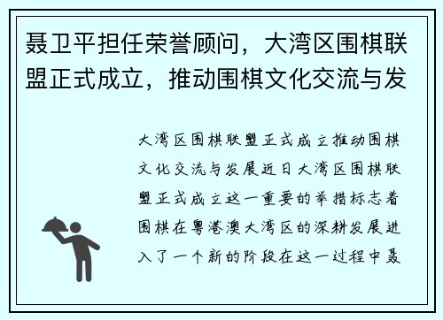 聂卫平担任荣誉顾问，大湾区围棋联盟正式成立，推动围棋文化交流与发展