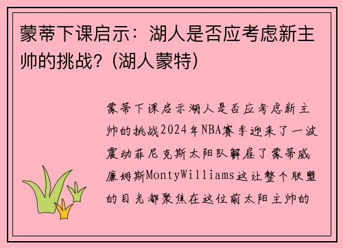 蒙蒂下课启示：湖人是否应考虑新主帅的挑战？(湖人蒙特)