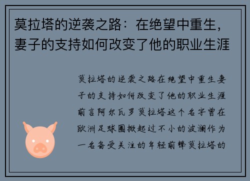 莫拉塔的逆袭之路：在绝望中重生，妻子的支持如何改变了他的职业生涯