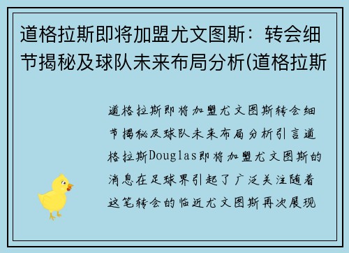 道格拉斯即将加盟尤文图斯：转会细节揭秘及球队未来布局分析(道格拉斯cba)