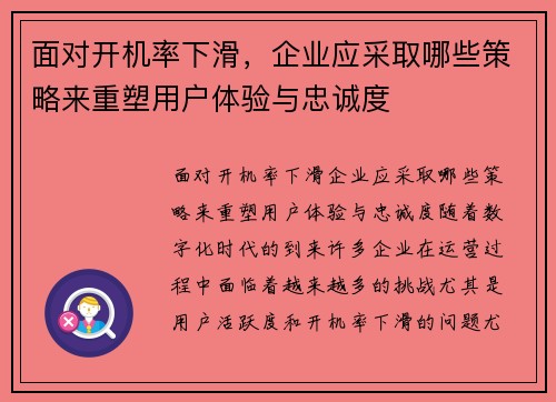 面对开机率下滑，企业应采取哪些策略来重塑用户体验与忠诚度