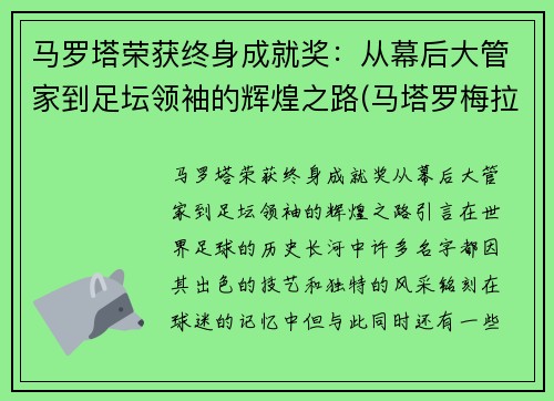 马罗塔荣获终身成就奖：从幕后大管家到足坛领袖的辉煌之路(马塔罗梅拉红酒价格)