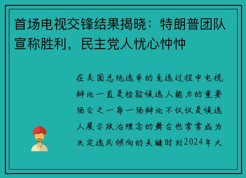 首场电视交锋结果揭晓：特朗普团队宣称胜利，民主党人忧心忡忡