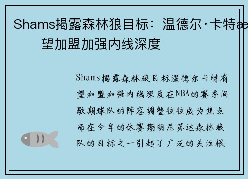 Shams揭露森林狼目标：温德尔·卡特有望加盟加强内线深度