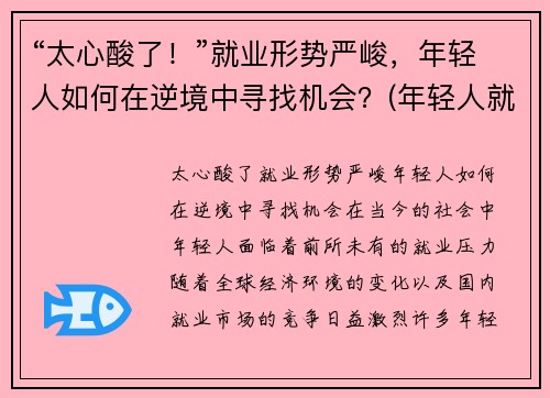 “太心酸了！”就业形势严峻，年轻人如何在逆境中寻找机会？(年轻人就业观念转变)