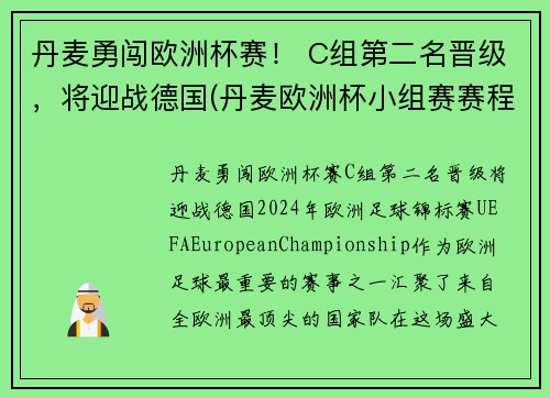 丹麦勇闯欧洲杯赛！ C组第二名晋级，将迎战德国(丹麦欧洲杯小组赛赛程)