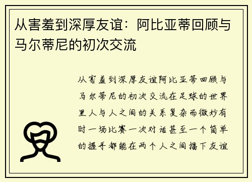 从害羞到深厚友谊：阿比亚蒂回顾与马尔蒂尼的初次交流